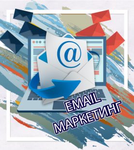 Как да правим Е-мейл маркетинг?