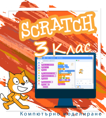 Компютърно моделиране със Scratch – Първи стъпки