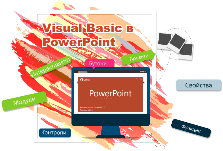 Пример за интерактивна презентация с PowerPoint за деца
