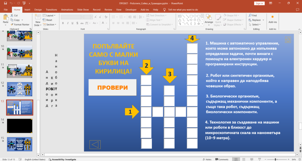 Пример за интерактивна презентация с PowerPoint за деца