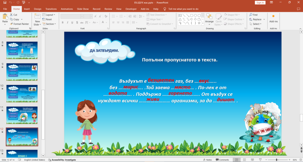 Пример за интерактивна презентация с PowerPoint за деца